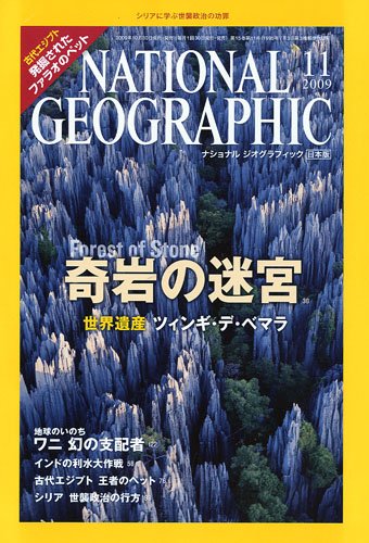 NATIONAL GEOGRAPHIC (ナショナル ジオグラフィック) 日本版 2009年 11月号 [雑誌]