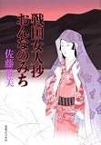 戦国女人抄おんなのみち