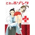 乙女のホゾシタ １<br>マドカマチコ <br>集英社<br>540円<br>ISBN:9784088790114