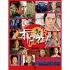 オトコマエ! DVD-BOX