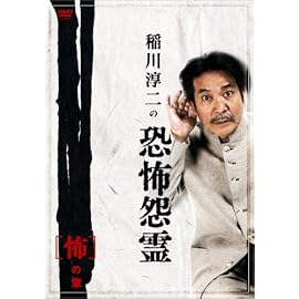稲川淳二の恐怖怨霊 「怖」の章