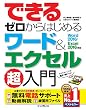 できるゼロからはじめるワード＆エクセル超入門 Word 2016/Excel 2016対応 できるシリーズ