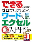 できるゼロからはじめるワード＆エクセル超入門 Word 2016/Excel 2016対応 できるシリーズ