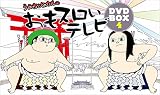 ういちとヒカルのおもスロいテレビ DVD BOX 4 (<DVD>)
