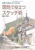 現地で役立つスケッチ術―100作例でよく分かる