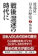 日本の歴史 7 戦後篇