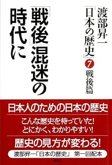 渡部昇一「日本の歴史」〈7〉戦後篇―「戦後」混迷の時代に