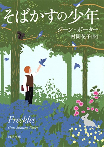 そばかすの少年 (河出文庫)