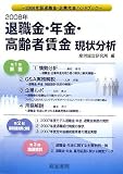 退職金・年金・高齢者賃金現状分析〈2008〉2008年版退職金・企業年金ハンドブック/