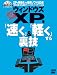 【超保存】アスキー PC特選 ウィンドウズXPを「速く」&「軽く」する裏技 (アスキームック 超保存アスキーPC特選)