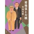 菊池寛と大映<br>菊池 夏樹著 <br>白水社<br>2520円<br>ISBN:9784560081167