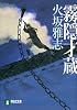 霧隠才蔵 (ノン・ポシェット)