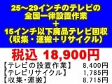 �o�b������� 25�`29�C���`�̃e���r�̑S���ꗥ�ݒu��Ɓ{15�C���`�ȉ��p�i�e���r����i���W�E�^���{���T�C�N���j����