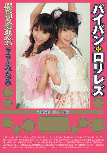 禁断の純少女 ララ&みなみ [DVD]