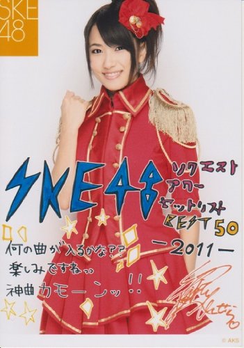 SKE48生写真 リクエストアワー2011 コメント入り【佐藤聖羅】