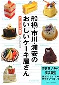 船橋・市川・浦安のおいしいケーキ屋さん