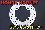 【激安！！】 ホンダ ホーネット２５０(ＭＣ３１) リアディスクローター 25号 フローター