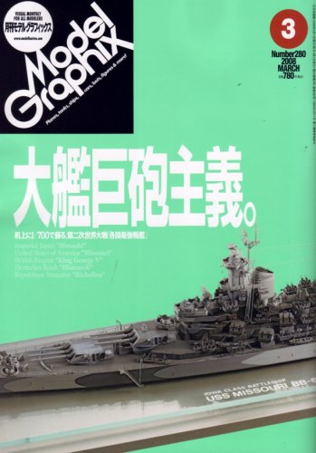 Cover image : Model Graphix (モデルグラフィックス) 2008年 03月号 [雑誌]