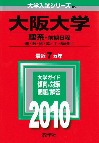 大阪大学(理系-前期日程) [2010年版 大学入試シリーズ]