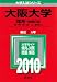 大阪大学(理系-前期日程) [2010年版 大学入試シリーズ]
