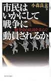 市民はいかにして戦争に動員されるか―戦争史の底辺を歩んで