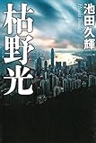 枯野光