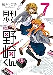 月刊少女野崎くん(7) (ガンガンコミックスONLINE)