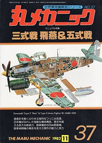 丸メカニック　マニュアル特集　三式戦　飛燕＆五式戦　37　世界軍用機解剖シリーズ　1982年11月号