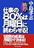 仕事の80%は月曜日に終わらせる!―できる人の「一週間の使い方」完璧マニュアル