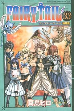 FAIRY TAIL 33 特装版 ([特装版コミック])