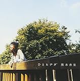 ひとヒナタ 京王電鉄