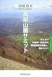 高原山麓サミット―みんなで矢板市・塩谷町の地域資源を発掘し、活かそう!!