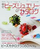幸せビーズジュエリー&カタログ―生活に“ちょっと”うるおいを (ブティック・ムック―クラフト (no.605))