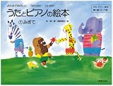 うたとピアノの絵本(1) みぎて うたとピアノの絵本(1) みぎて