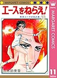 エースをねらえ! 11 (マーガレットコミックスDIGITAL)