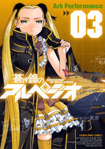 蒼き鋼のアルペジオ 3巻 (ヤングキングコミックス)