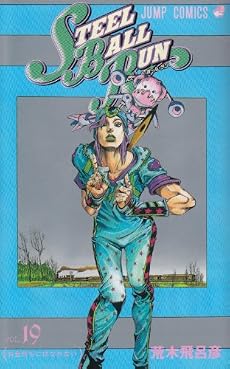 STEEL BALL RUN vol.19―ジョジョの奇妙な冒険Part7 (19) (ジャンプコミックス)