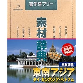 【クリックで詳細表示】素材辞典Vol.99＜東南アジア-タイ・カンボジア・ベトナム