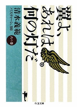 翼よ、あれは何の灯だ―清水義範パスティーシュ100〈6の巻〉 (ちくま文庫)