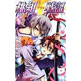 桃組プラス戦記　第９巻 (あすかコミックス)