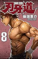 刃牙道 8 (少年チャンピオン・コミックス)