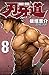 刃牙道　8 (少年チャンピオン・コミックス)