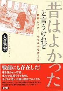 「昔はよかった」と言うけれど: 戦前のマナー・モラルから考える