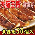 大阪王将 肉餃子 850g(50個入)