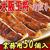 大阪王将 肉餃子 850g(50個入)