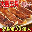 大阪王将 肉餃子 850g(50個入)