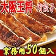 大阪王将 肉餃子 850g(50個入)