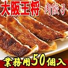 大阪王将 肉餃子 850g(50個入)