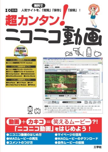 Cover image : 超カンタン！ニコニコ動画―人気サイトを、無料で「閲覧」「保存」「投稿」！ (I/O別冊)