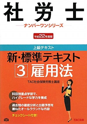 新・標準テキスト〈3〉雇用法〈平成22年度版〉 (社労士ナンバーワンシリーズ)のJPEG画像